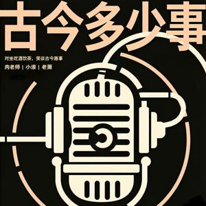 古今多少事