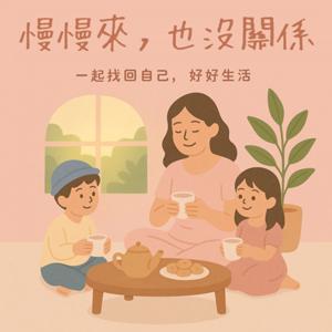 慢慢來,也沒關係