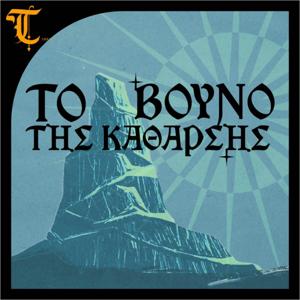 Το βουνό της κάθαρσης