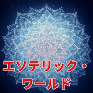 エソテリック・ワールド