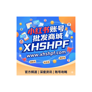 小红书账号购买与批发 - XHSHPF 官方频道