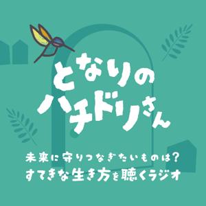 となりのハチドリさん