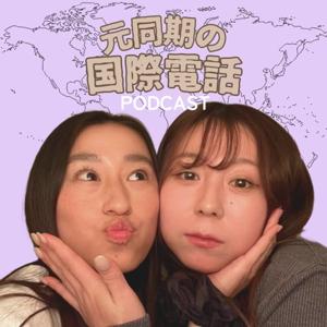 元同期の国際電話 -カナダとオーストラリアから話す20代女子-