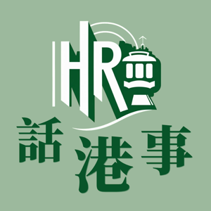 HR话港事