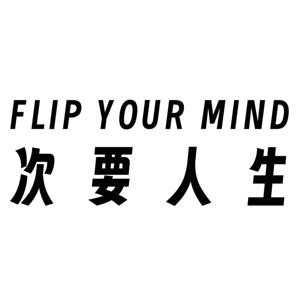 次要人生｜Flip Your Mind