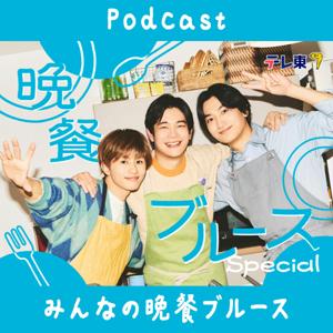 みんなの晩餐ブルース