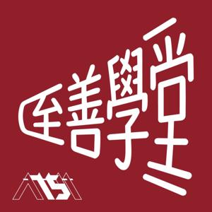 至善學堂 Excellence Academy