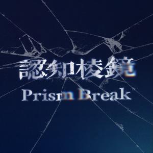 认知棱镜 | Prism Break