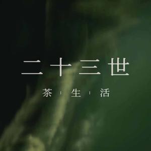 二十三世茶生活播客
