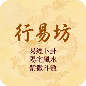 行易坊 - 卜卦x風水x紫微