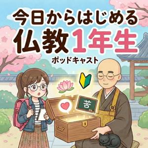 今日からはじめる「仏教一年生」(仏教1年生)