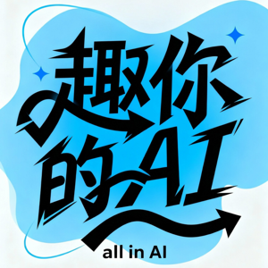 趣你的AI
