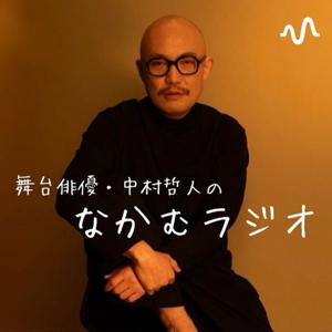 なかむラジオ
