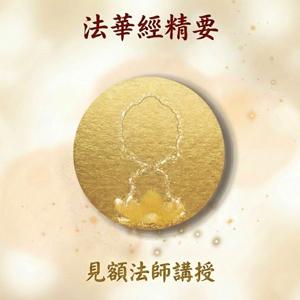 法華經精要-見額法師講授