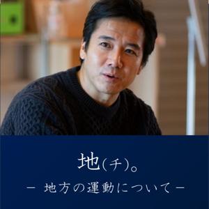 「地(チ)。」-地方の運動について- @だいじゅ
