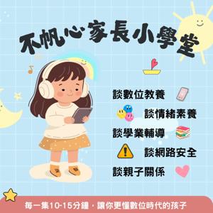 不帆心家長小學堂