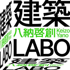 八納啓創の「建築LABO」