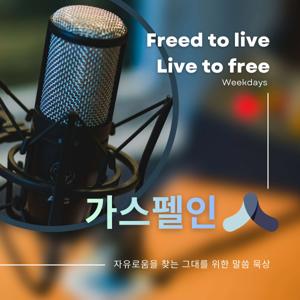 가스펠인(人) 말씀묵상