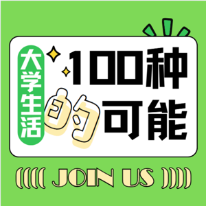 大学生活的100种可能