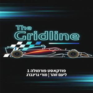 הגרידליין - פורמולה 1 וספורט מוטורי כחול לבן
