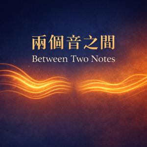 兩個音之間