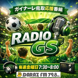 RADIO GS ～ ガイナーレ鳥取応援番組