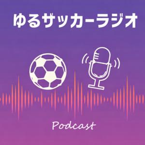 ゆるサッカーラジオ