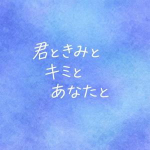 君ときみとキミとあなたと