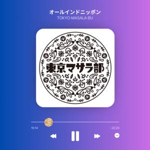 東京マサラ部のオールインドニッポン！（毎週金曜エピソード更新）