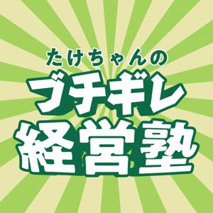 たけちゃんのブチギレ経営塾