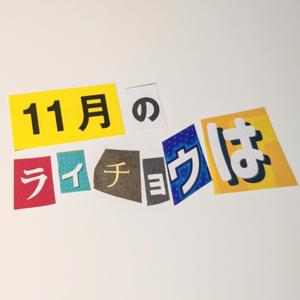 11月のライチョウは