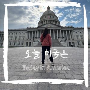 오늘 미국은