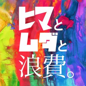 ヒマとムダと浪費。