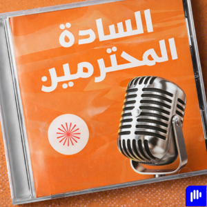 El Sada Elmo7trmen - السادة المحترمين