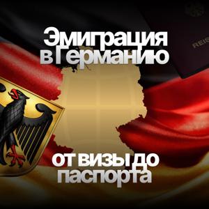 Эмиграция в Германию: от визы до паспорта