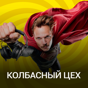 Колбасный Цех