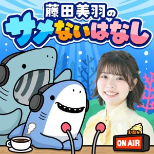 藤田美羽のサメないはなし
