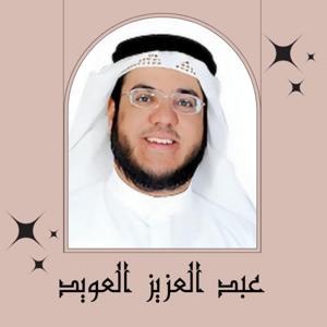 عبد العزيز العويد
