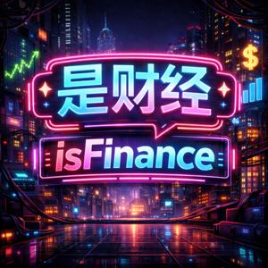 是财经 isFinance