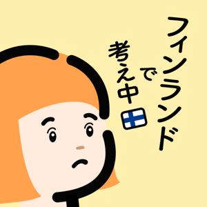 フィンランドで考え中