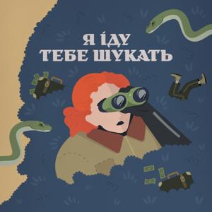 Я іду тебе шукать