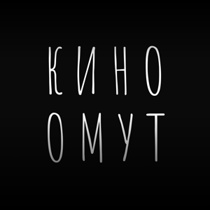 Киноомут