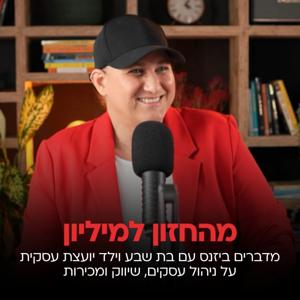 מהחזון למיליון