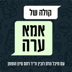 קולה של אמא ערה