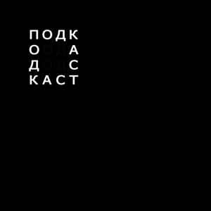Оригинальный Подкаст