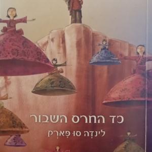 כד החרס השבור