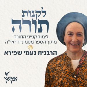 לקנות תורה | לימוד קנייני התורה מתוך הספר מטמוני הראי"ה | הרבנית נעמי שפירא