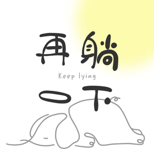 再躺一下