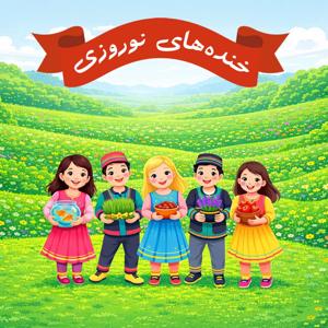 Khandehaye Noroozi | پادکست خنده‌های نوروزی