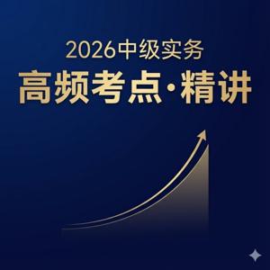 2026中级会计通关锦囊 | 陪你上下班的拿证课